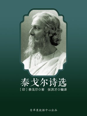 cover image of 泰戈尔诗选